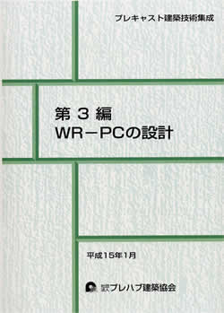 第3編 WR-PCの設計
