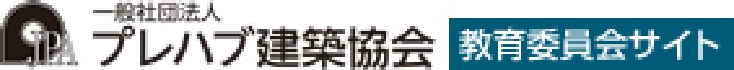一般社団法人プレハブ建築協会 教育委員会サイト